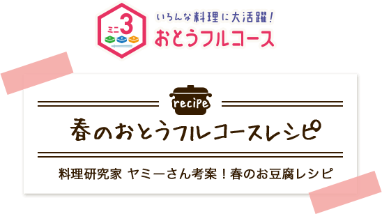 いろんな料理に大活躍 おとうフルコース おかめ豆腐 カットミニ3 タカノフーズ株式会社