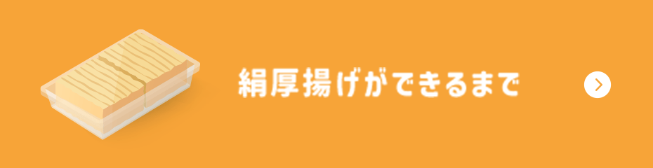 絹厚揚げができるまで