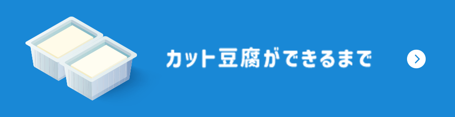 カット豆腐ができるまで