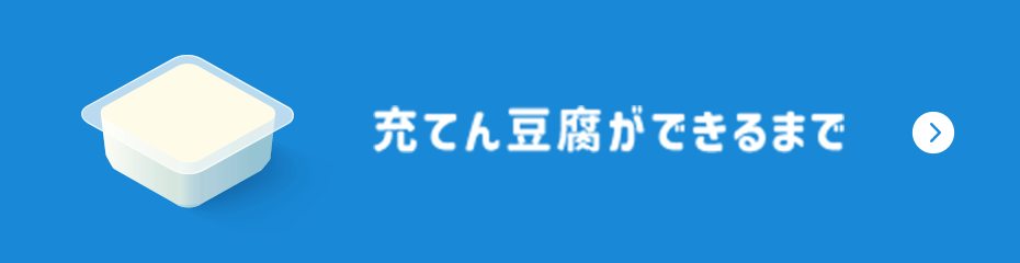 充てん豆腐ができるまで