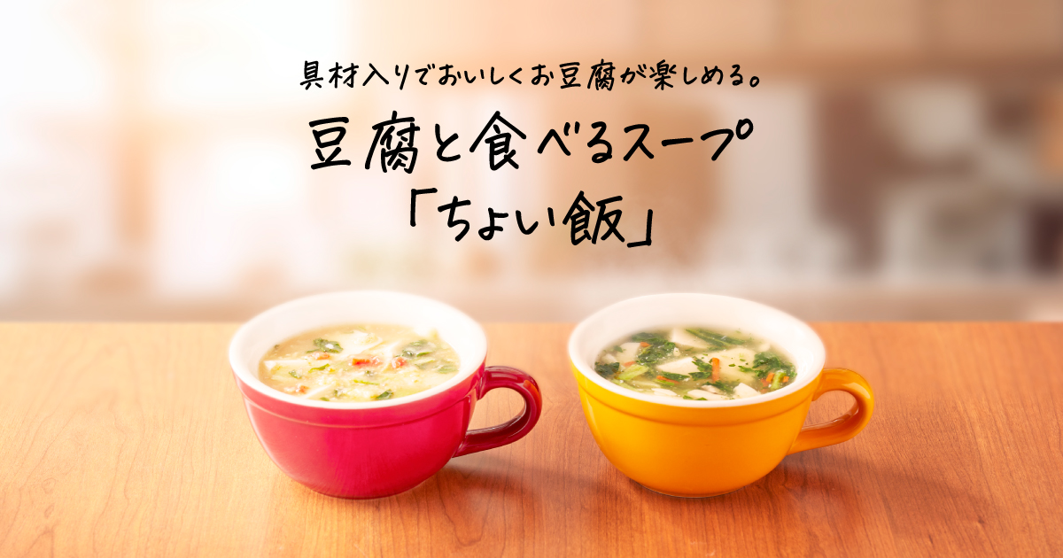 レンジで簡単！おかめ豆腐 豆腐と食べるスープ「ちょい飯」