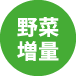 野菜増量