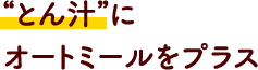 ”とん汁”にオートミールをプラス