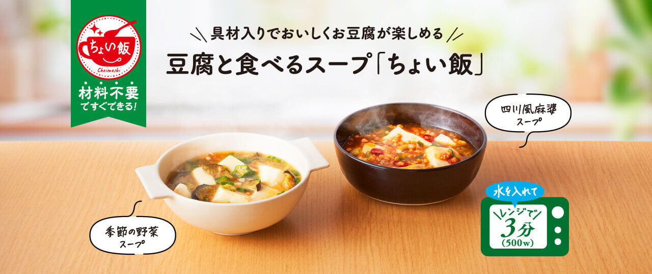 具材入りでおいしくお豆腐が楽しめる　豆腐と食べるスープ「ちょい飯」